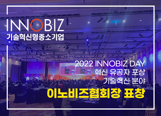 2022 INNOBIZ DAY 혁신 유공자 포상 기술혁신 분야 - 이노비즈협회장 표창 수상