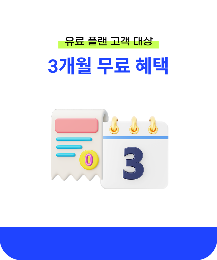 이벤트1 유료 플랜 고객 대상 3개월 무료 혜택