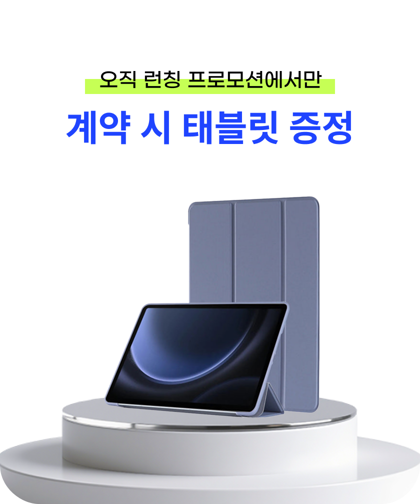 이벤트2 오직 런칭 프로모션에서만 계약시 태블릿 증정