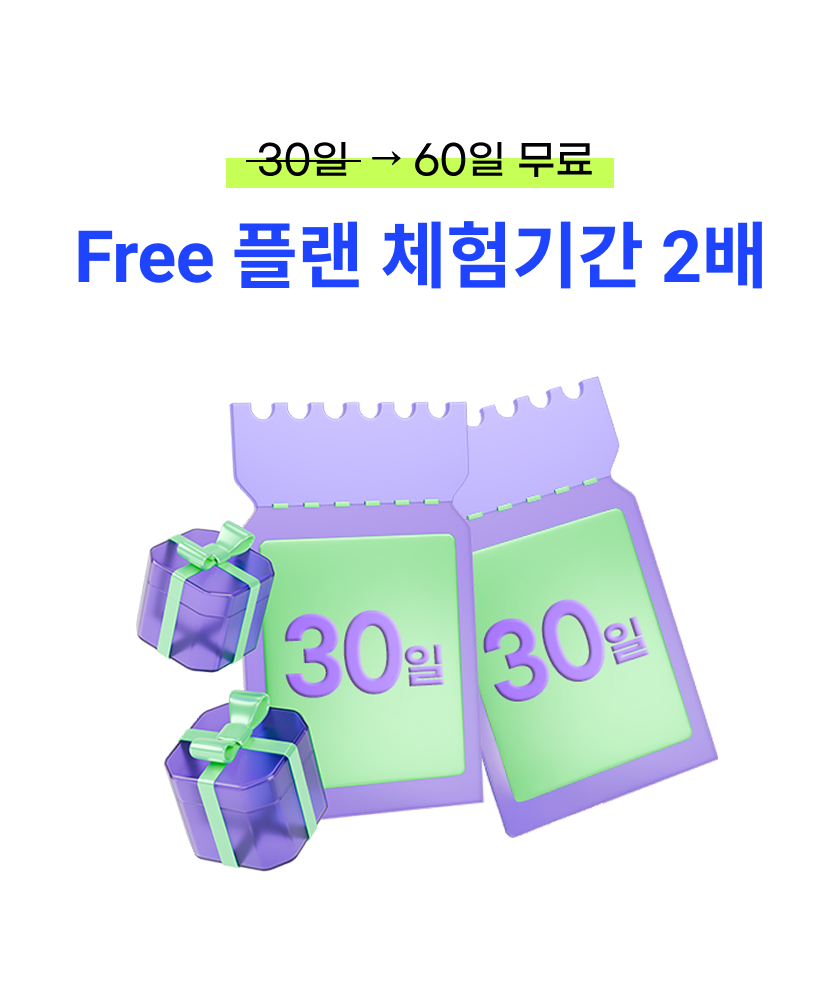 기본 30일 제공을 60일 제공으로 Free 플랜 체험 기간 2배