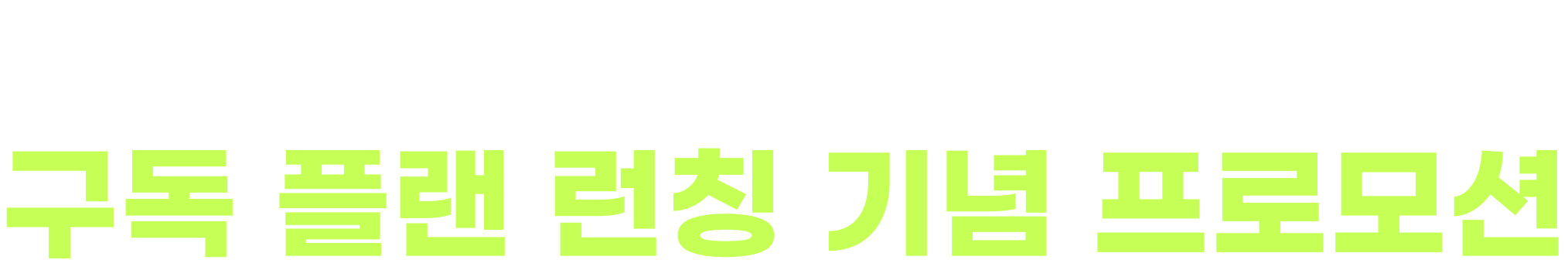 스마트HACCP 인증, 더 이상 미루지 마세요! 구독 플랜 런칭 기념 프로모션