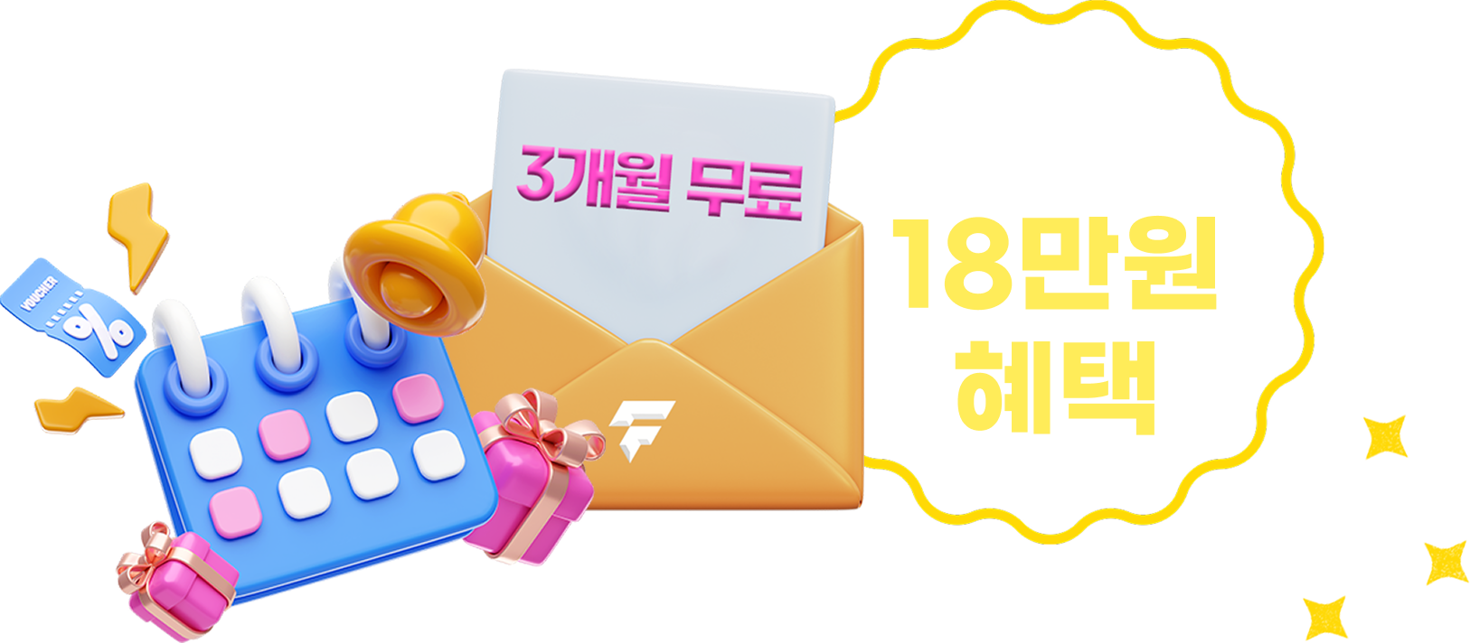 3개월 무료 최대 18만원 혜택