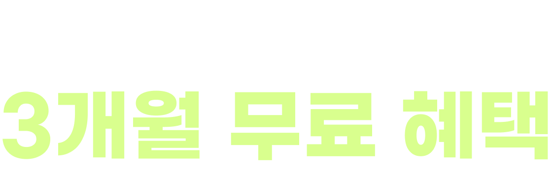 혜택1 3개월 무료 혜택