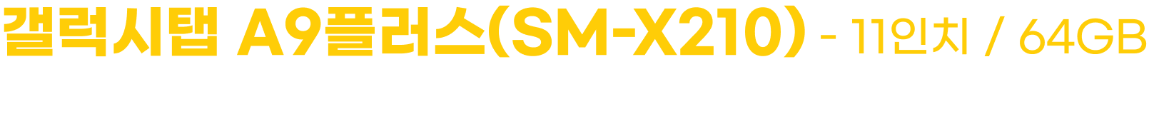 갤럭시탭 A9플러스(SM-X210) - 11인치 / 64GB (30만원 상당 / 투명케이스 포함)