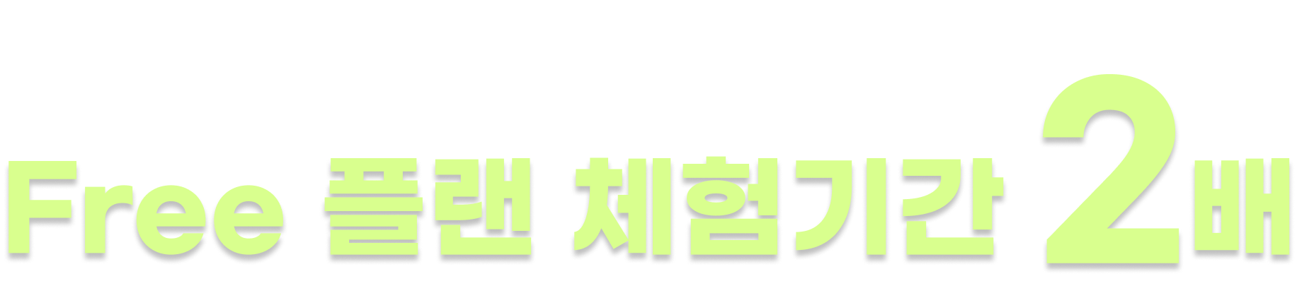 혜택3 Free 체험 기간 2배
